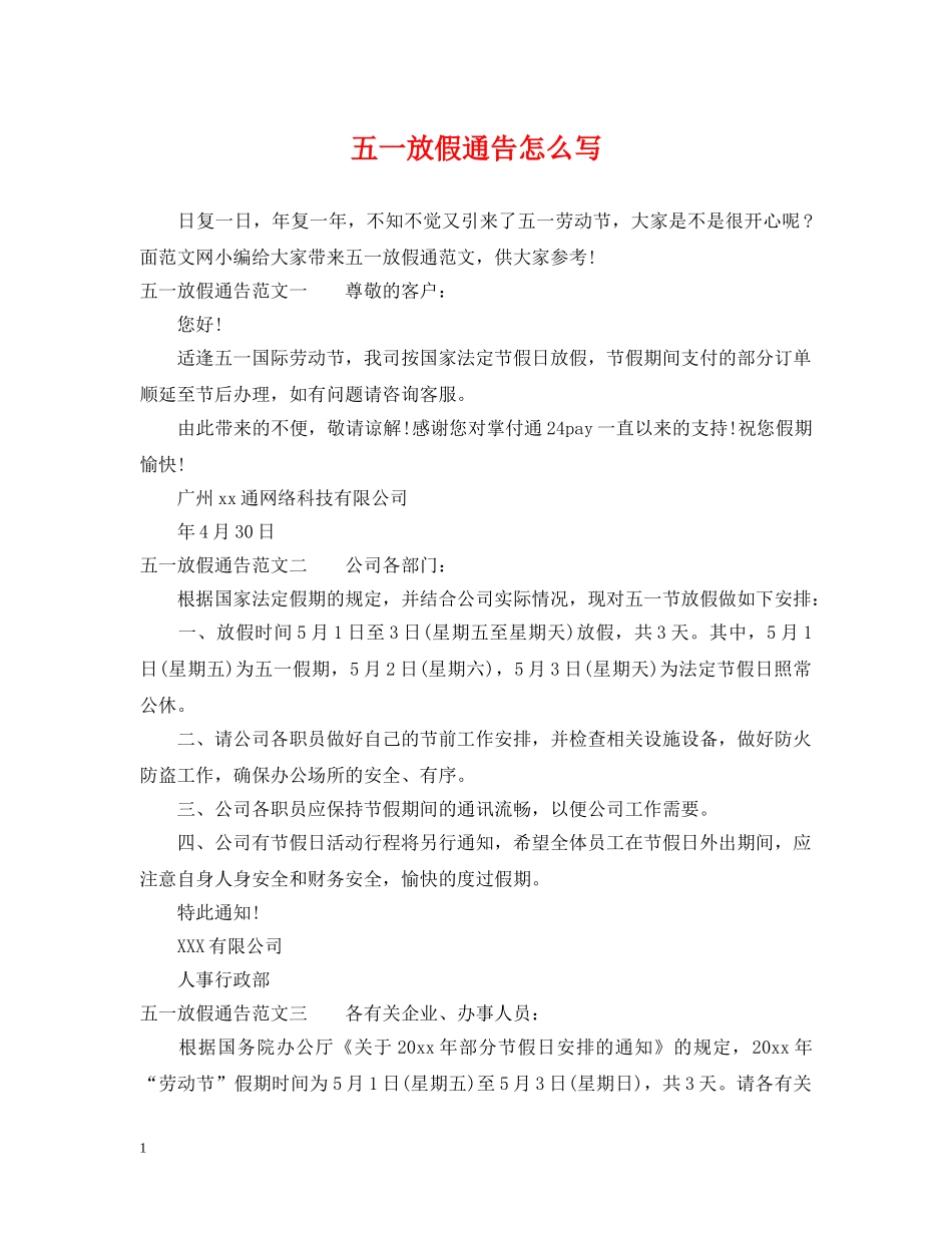 五一放假通告怎么写_第1页