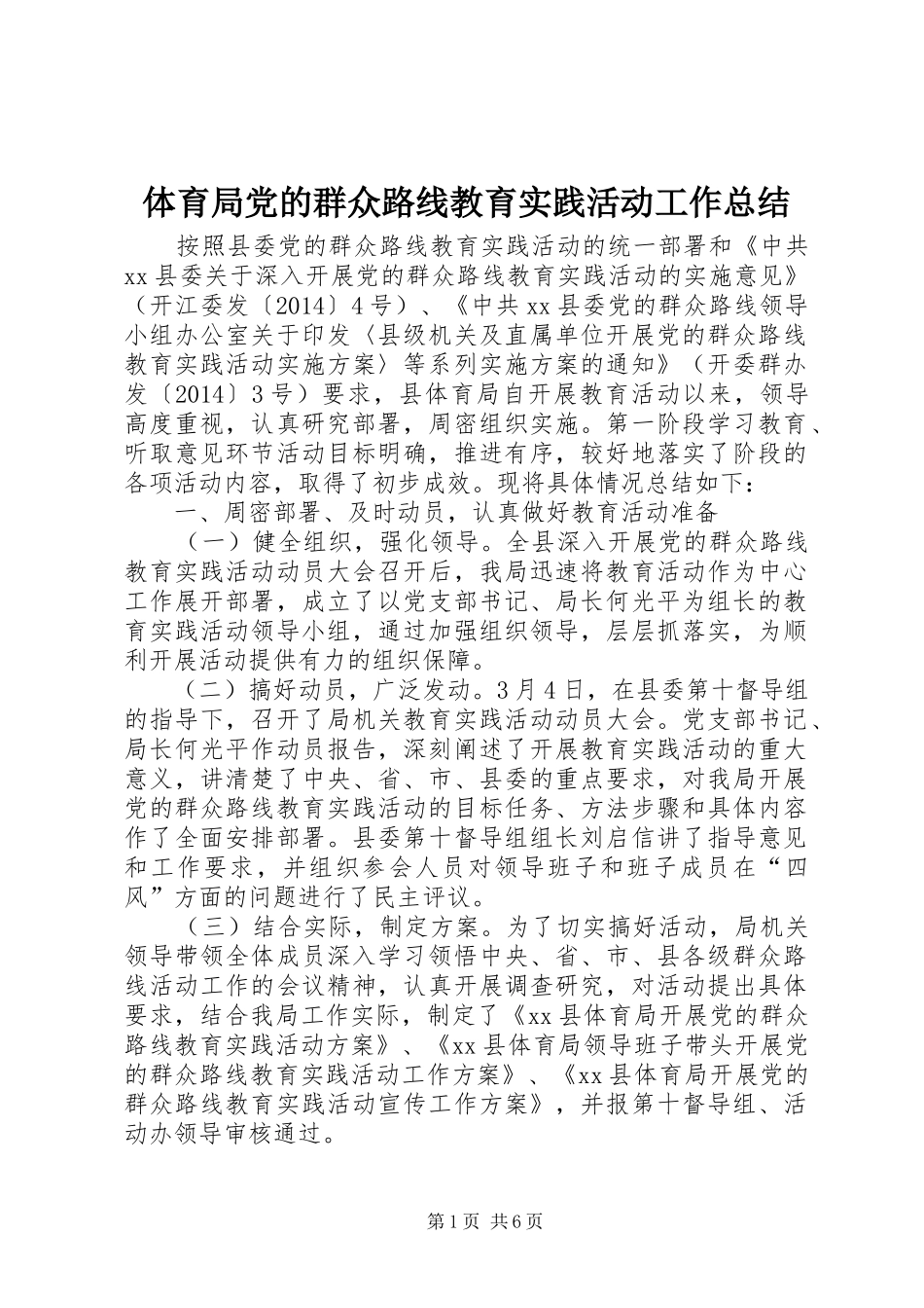 体育局党的群众路线教育实践活动工作总结 _第1页