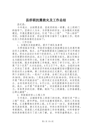 县侨联抗震救灾及工作总结 