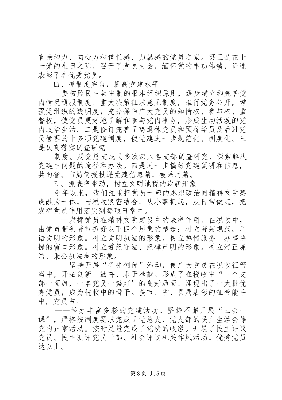 县税务局半年党建工作总结 _第3页