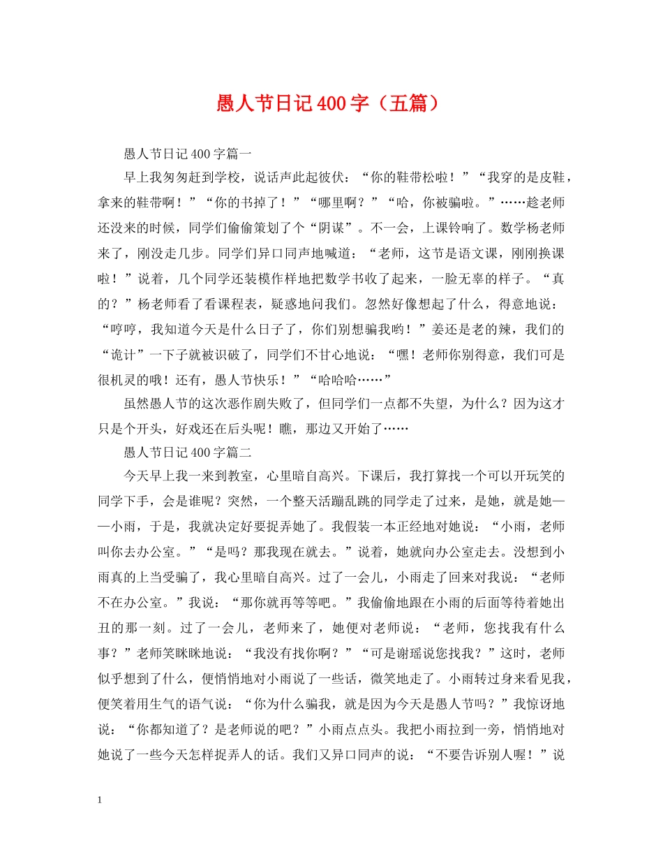 愚人节日记400字（五篇） _第1页
