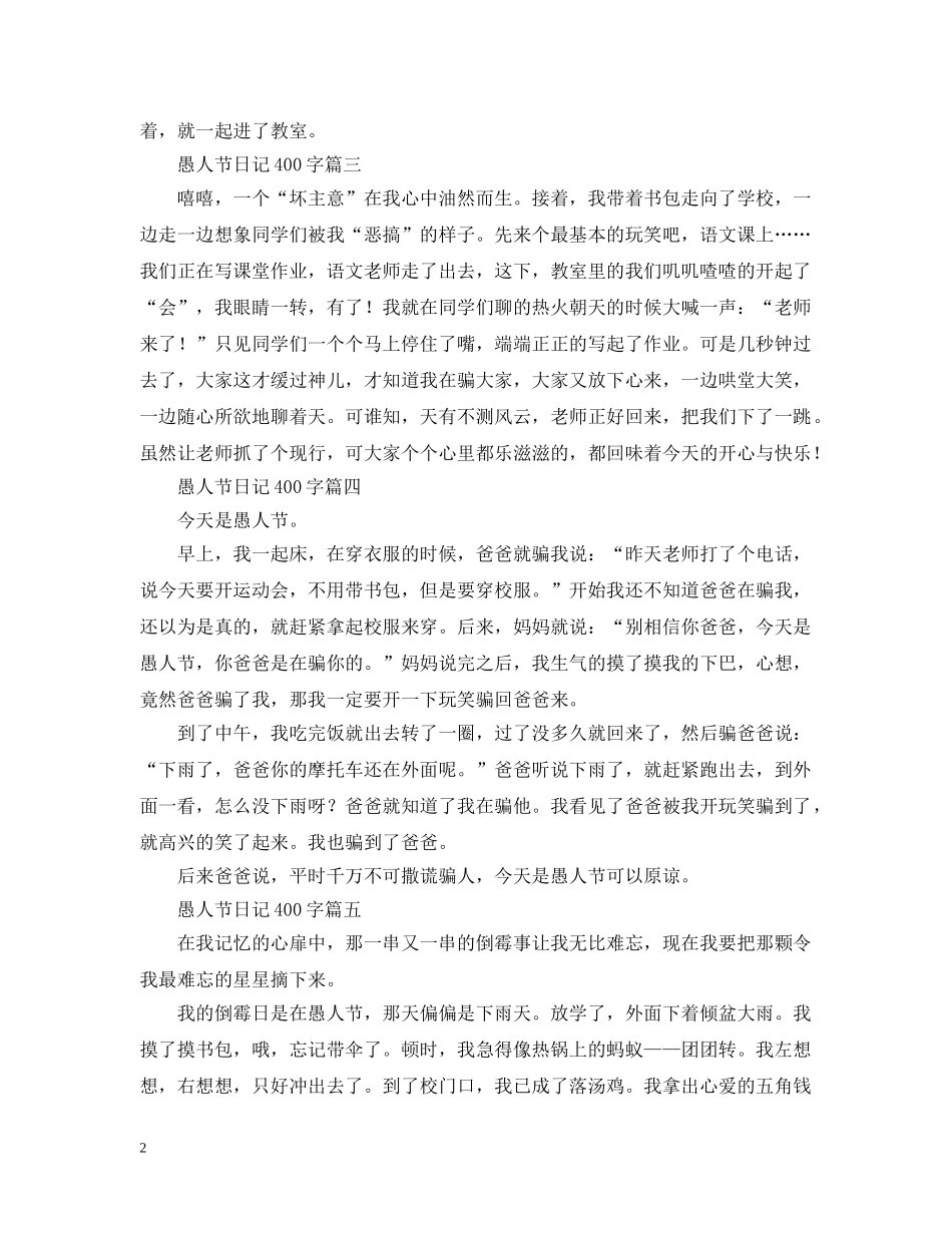 愚人节日记400字（五篇） _第2页