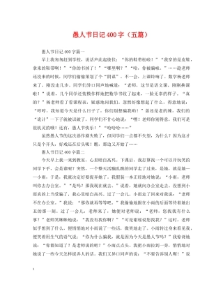 愚人节日记400字（五篇） 