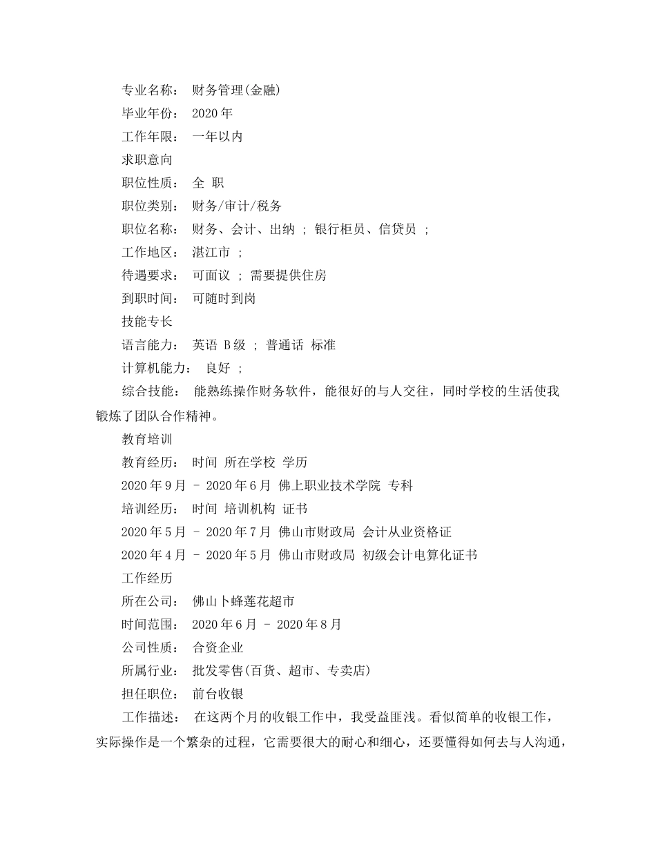 银行柜员求职简历范文模板 _第3页