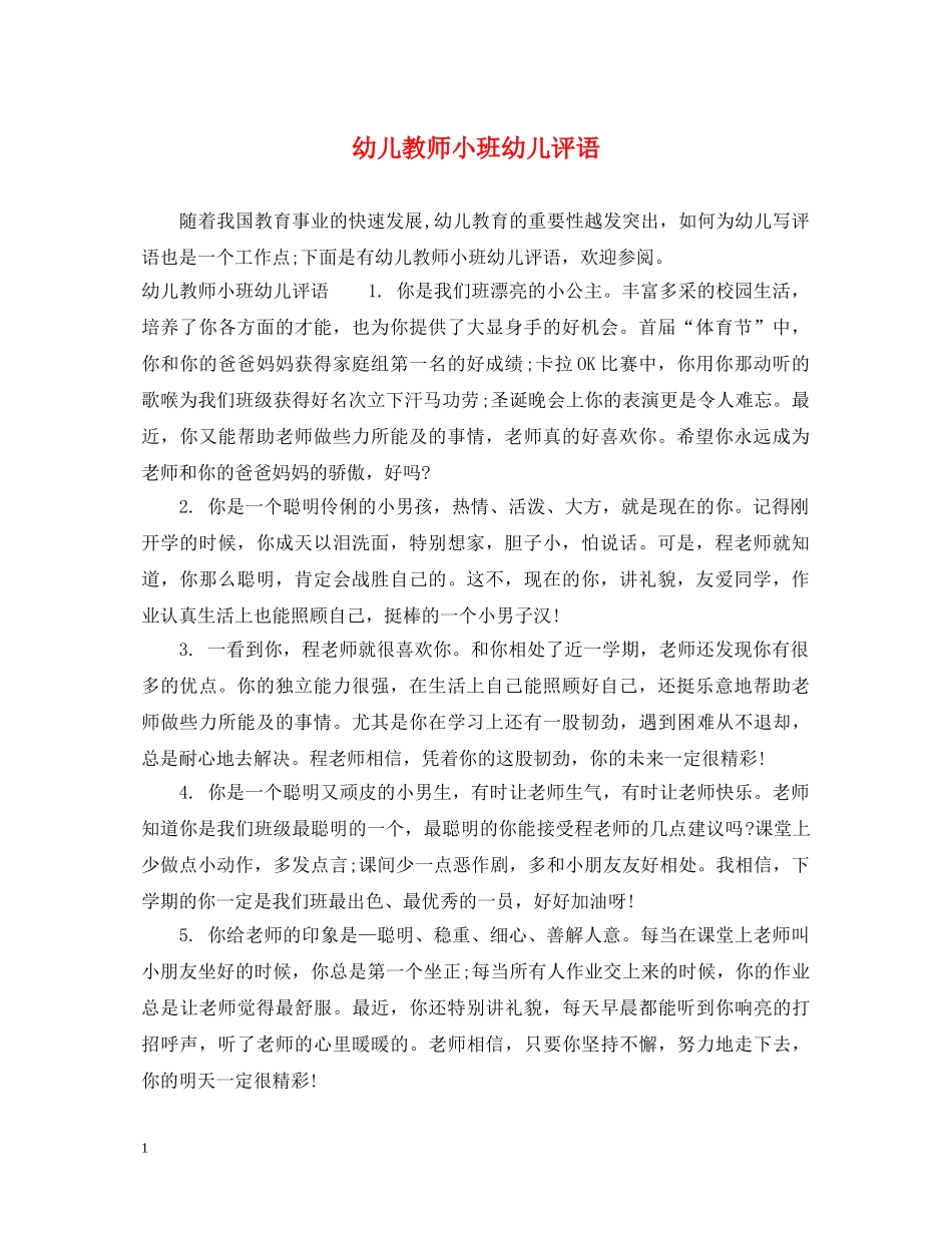 幼儿教师小班幼儿评语 _第1页