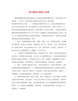 幼儿教师小班幼儿评语 