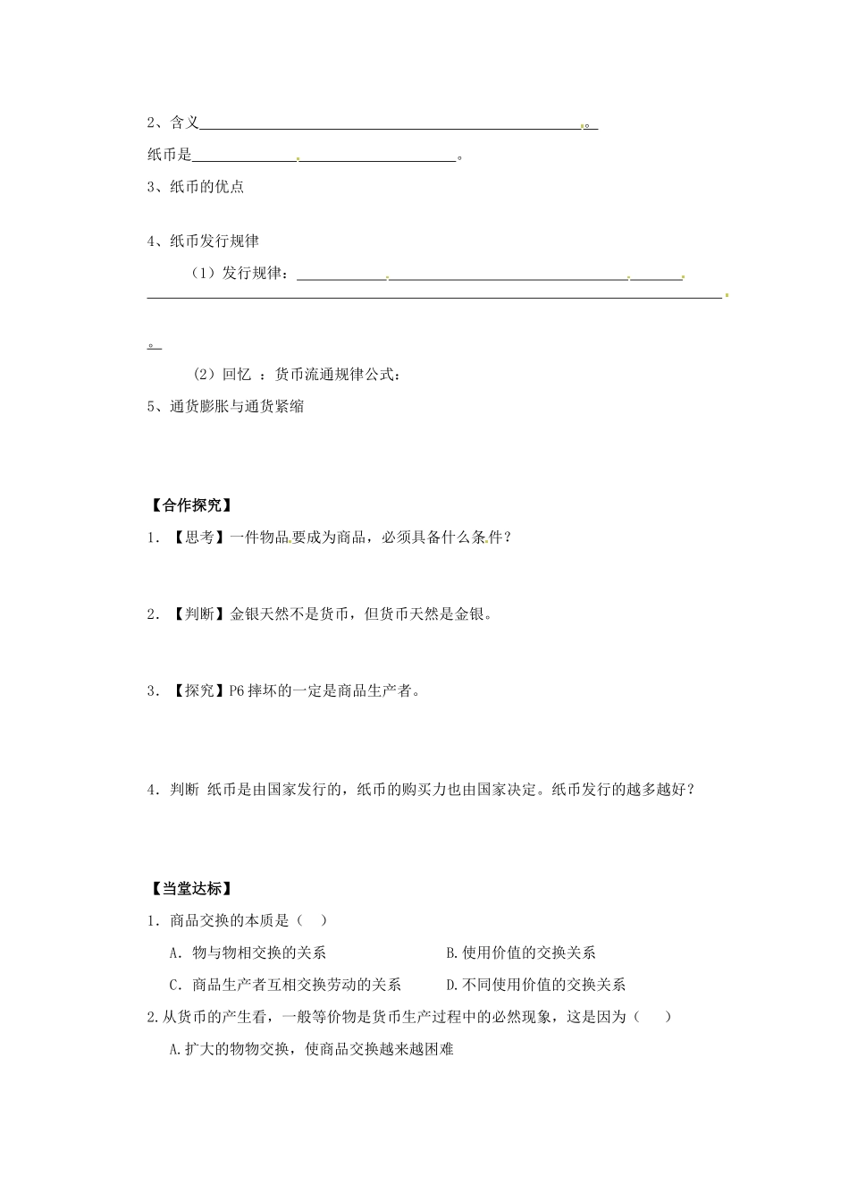 江苏省赣榆县厉庄高级中学高中历史《揭开货币的神秘面》导学案 人民版必修1_第3页
