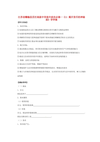 江苏省赣榆县厉庄高级中学高中历史《揭开货币的神秘面》导学案 人民版必修1