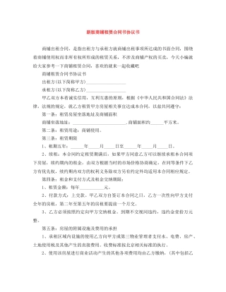 新版商铺租赁合同书协议书 