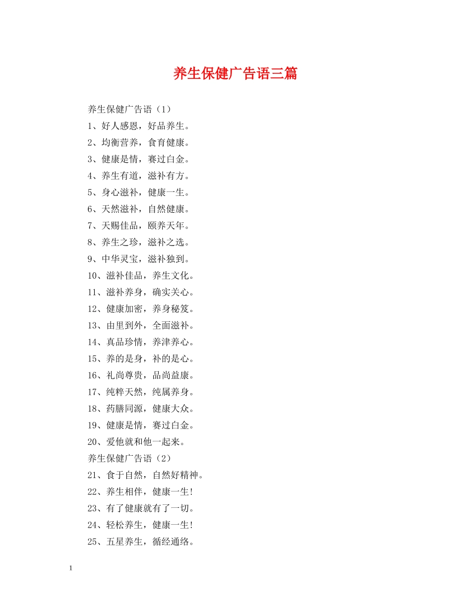 养生保健广告语三篇_第1页