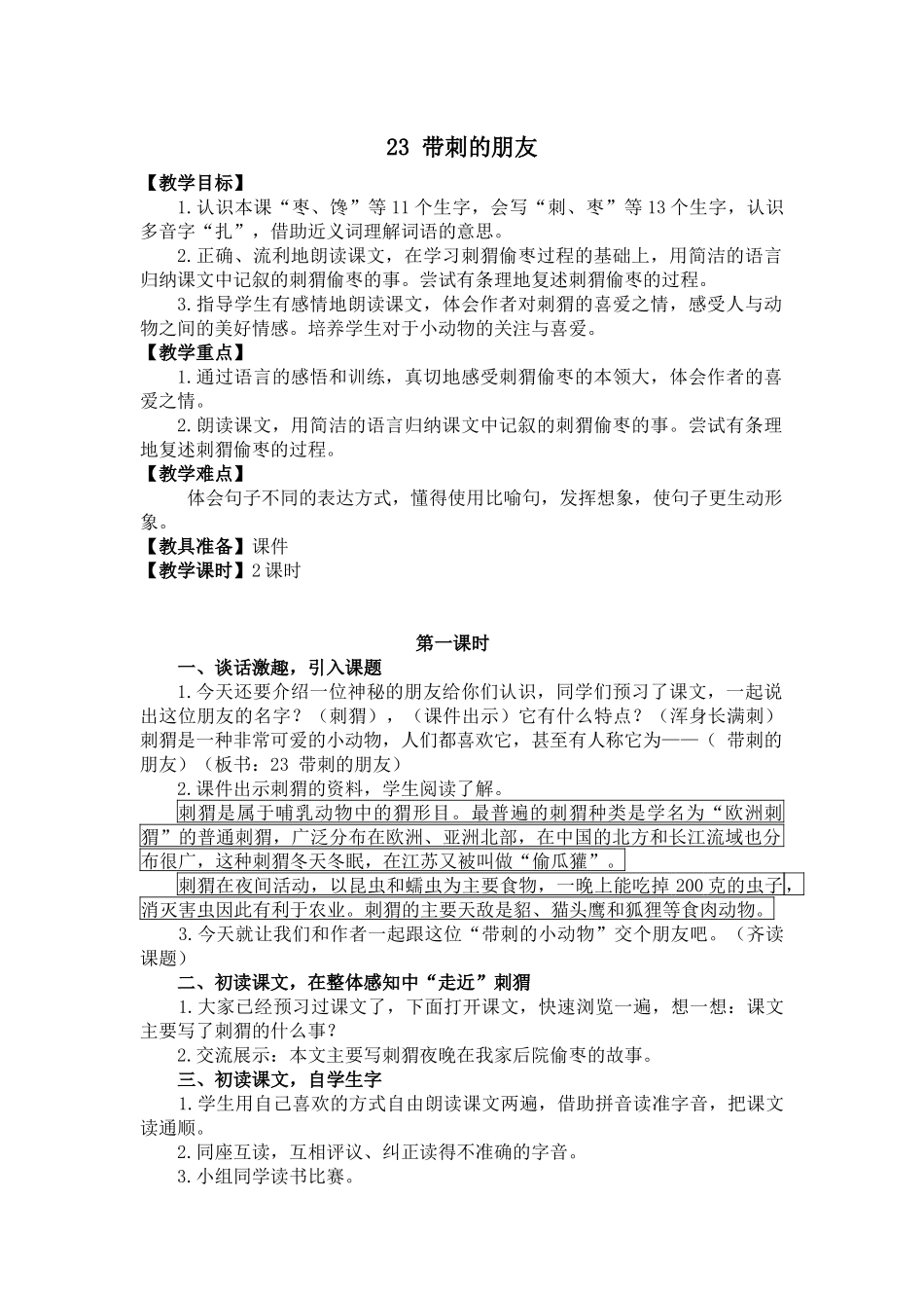 部编版三年级语文上册《带刺的朋友》教学设计_第1页