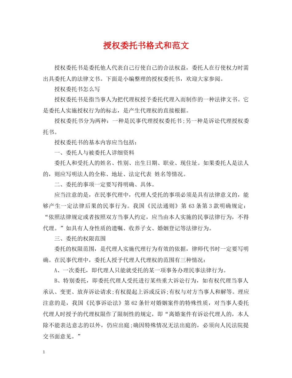 授权委托书格式和范文 _第1页