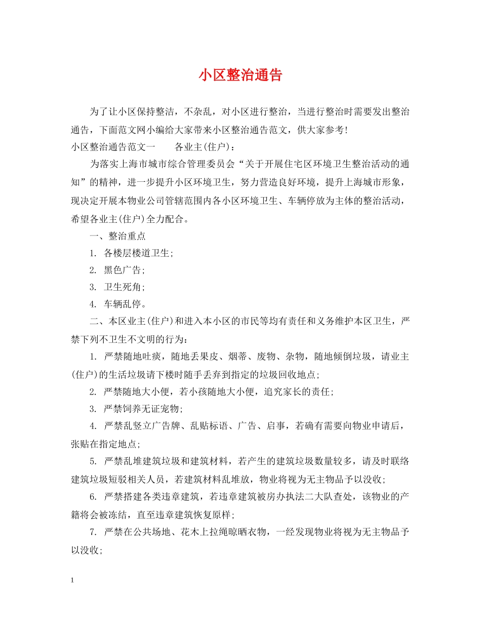 小区整治通告 _第1页