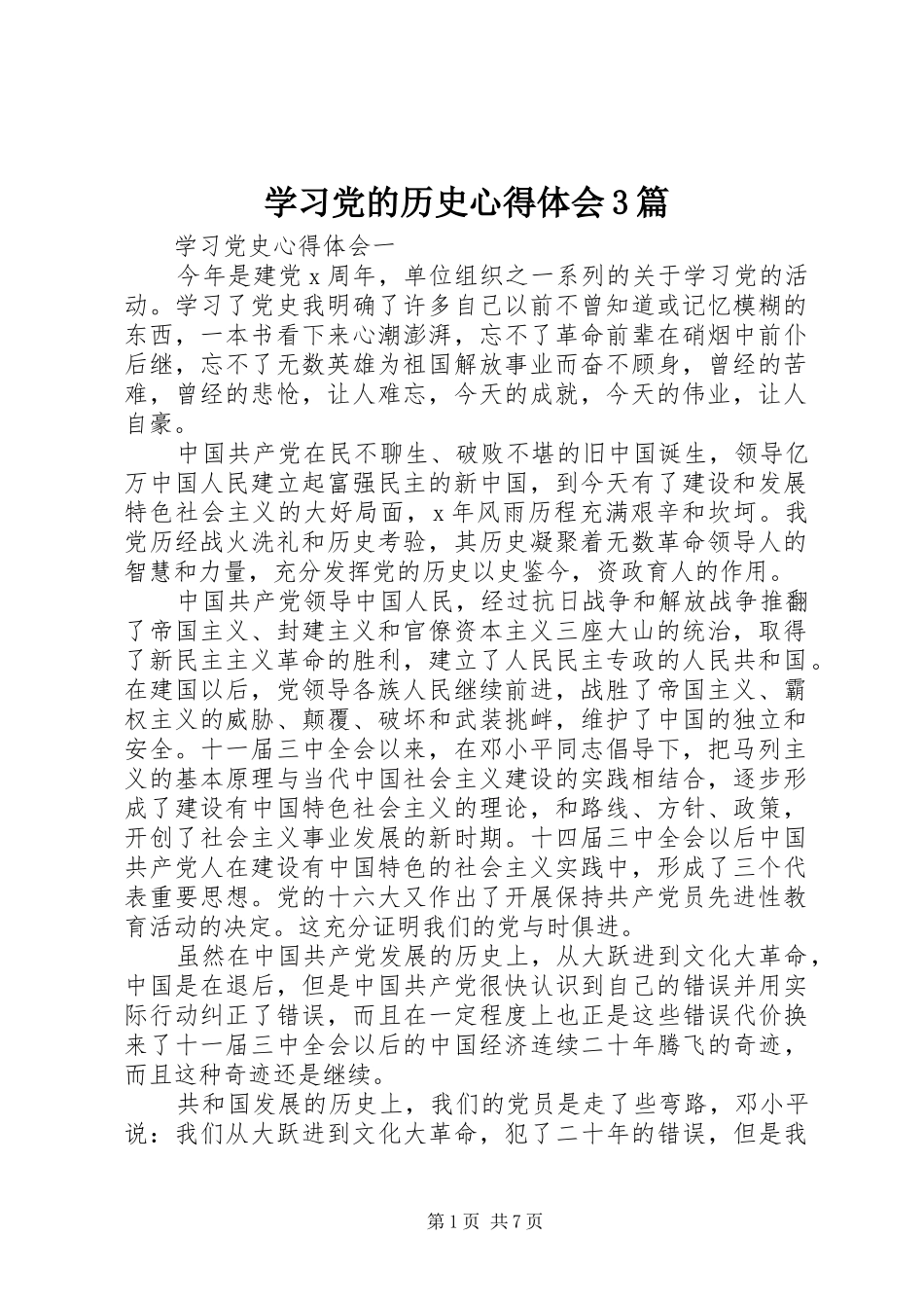学习党的历史体会心得3篇_第1页
