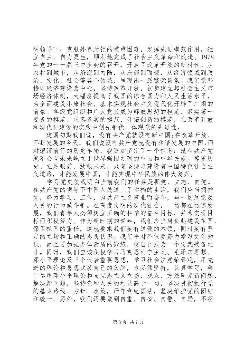 学习党的历史体会心得3篇_第3页