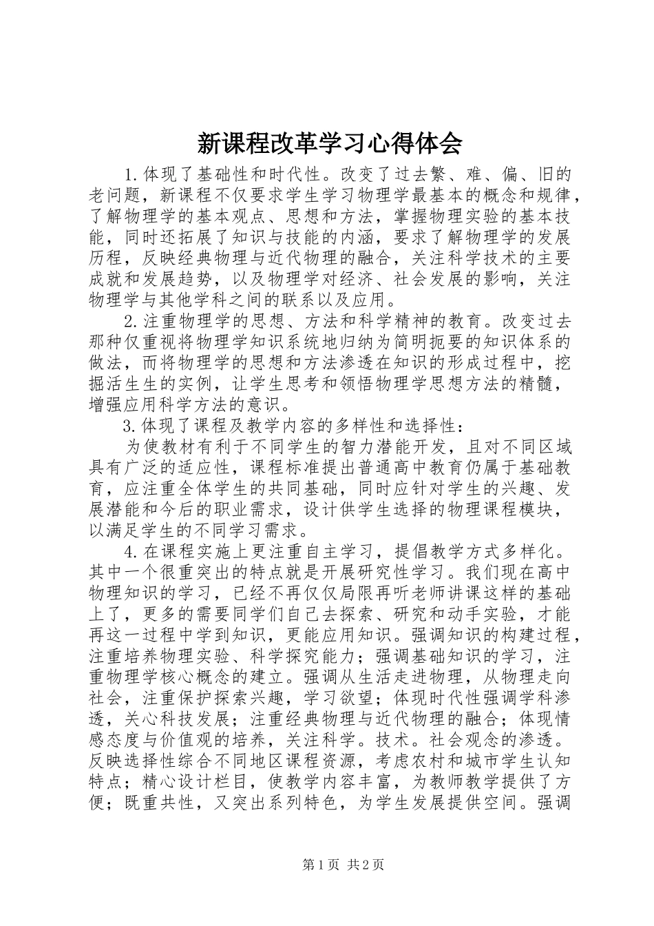新课程改革学习体会心得_第1页