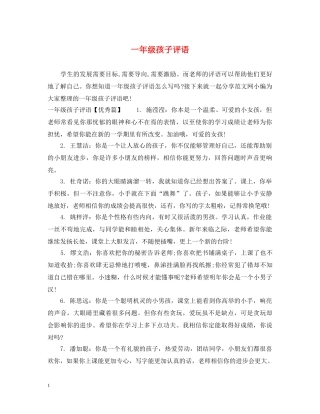 一年级孩子评语