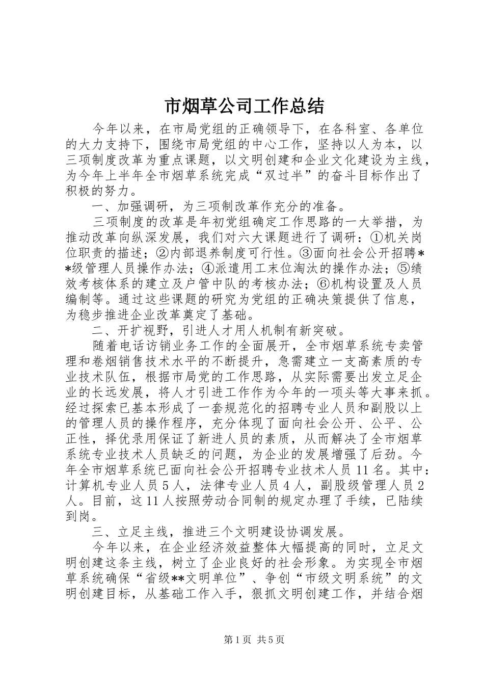 市烟草公司工作总结 _第1页