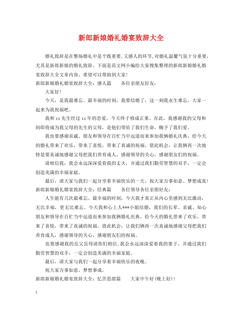 新郎新娘婚礼婚宴致辞大全 _第1页