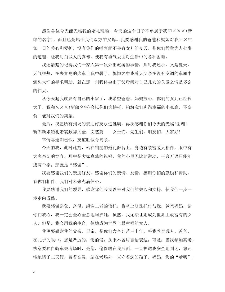 新郎新娘婚礼婚宴致辞大全 _第2页
