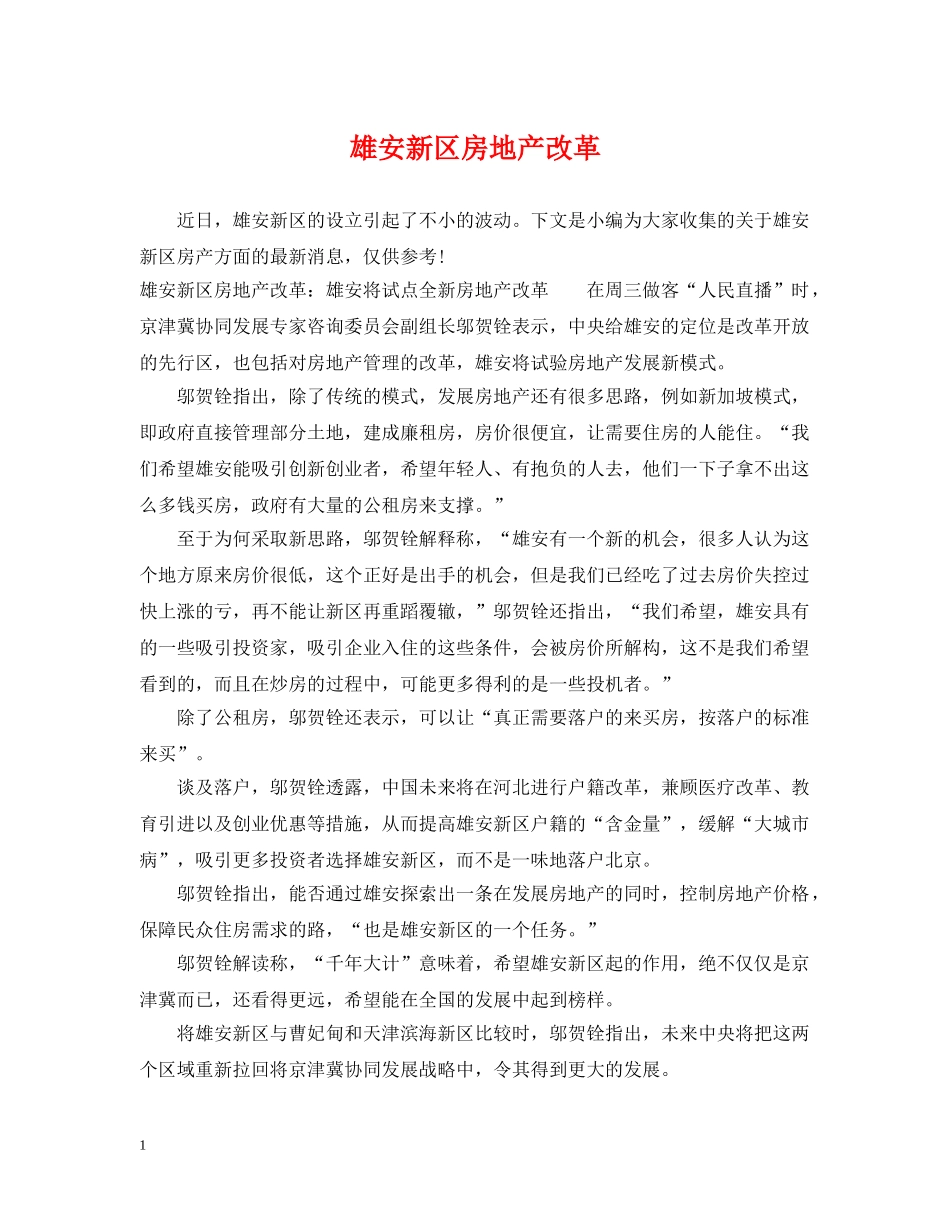 雄安新区房地产改革 _第1页