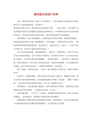 雄安新区房地产改革 