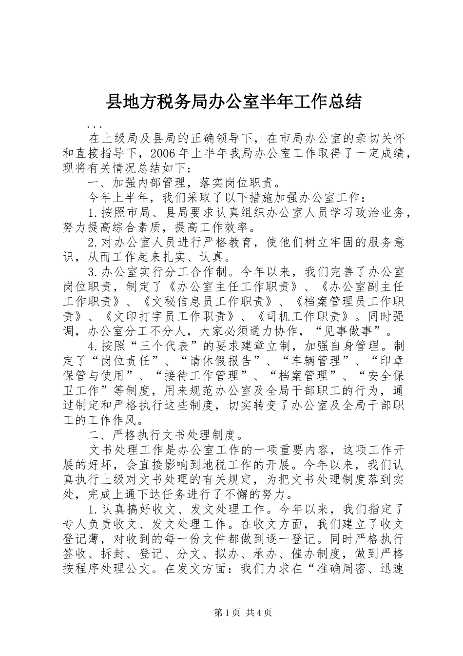 县地方税务局办公室半年工作总结 _第1页