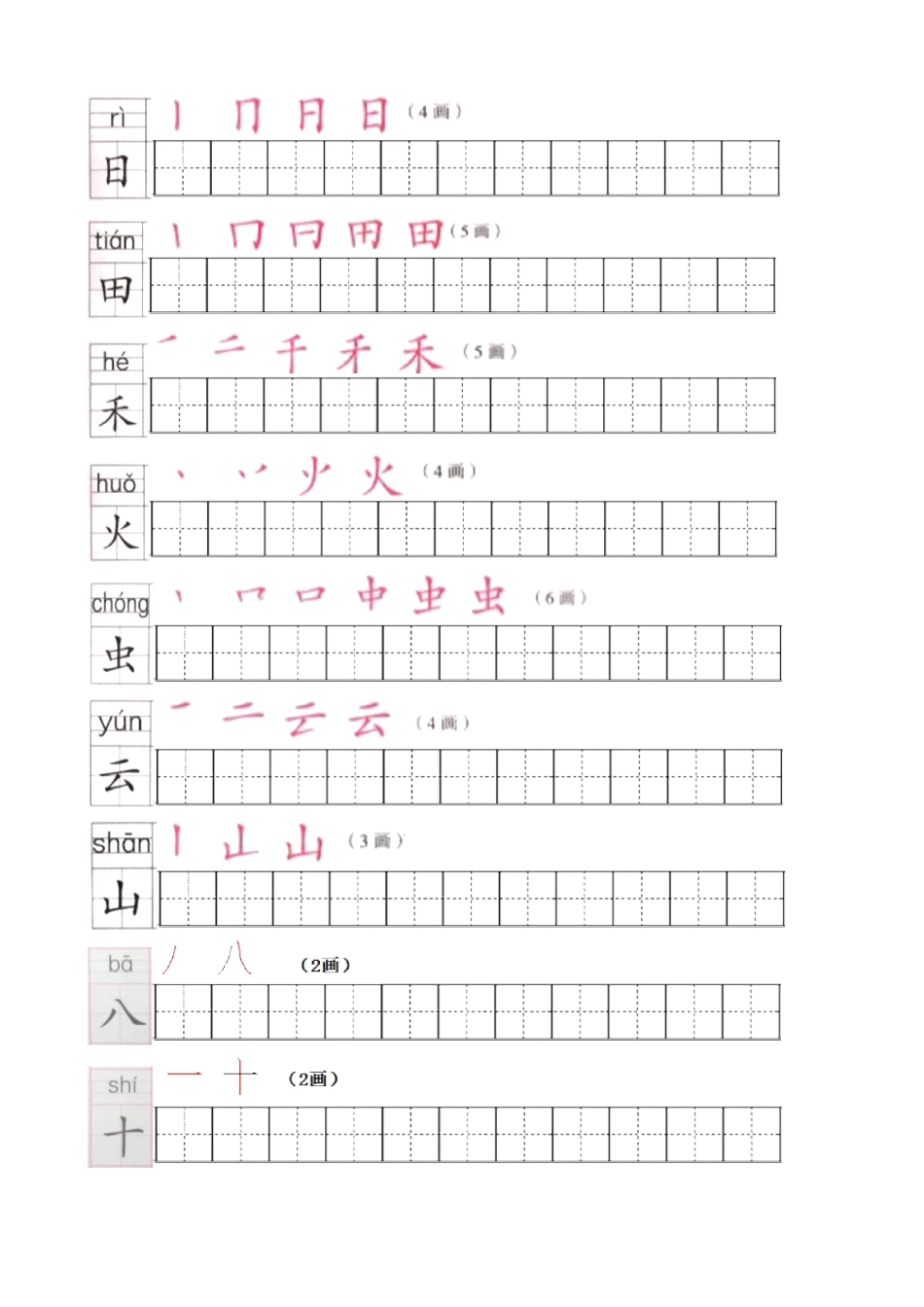 部编版一上册写字表笔顺练习(笔顺、笔画、田字格)_第2页