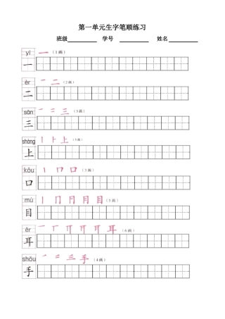部编版一上册写字表笔顺练习(笔顺、笔画、田字格)