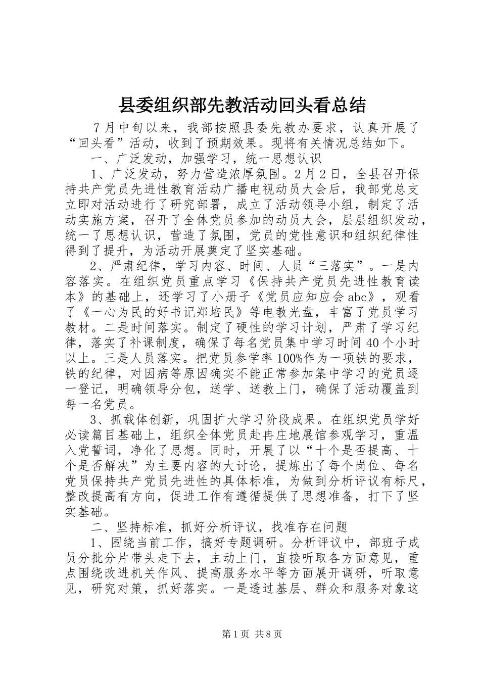 县委组织部先教活动回头看总结 _第1页