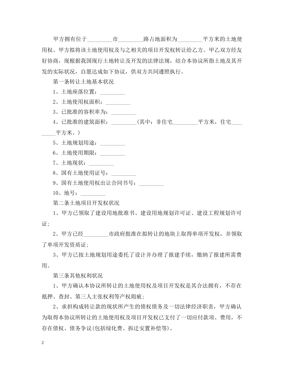 土地流转合同范本【标准版】 _第2页