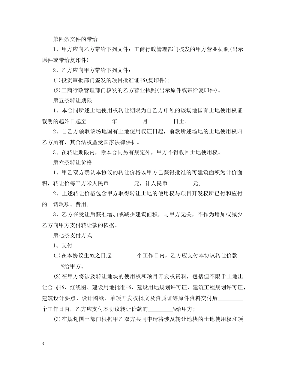 土地流转合同范本【标准版】 _第3页