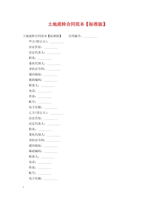 土地流转合同范本【标准版】 