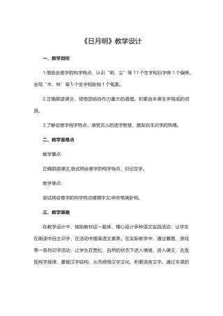 部编人教版小学语文一年级-《日月明》教学设计