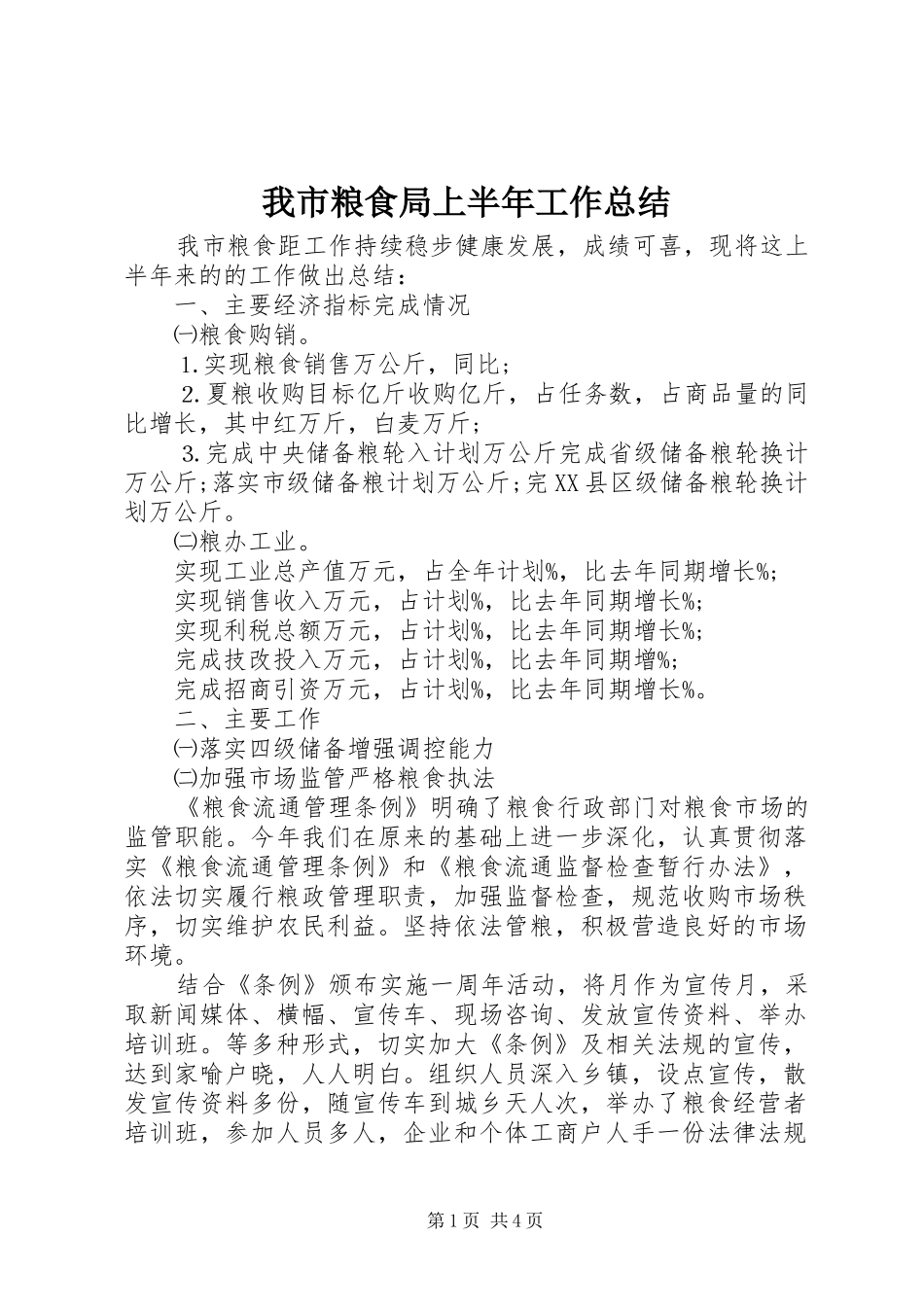 我市粮食局上半年工作总结 _第1页