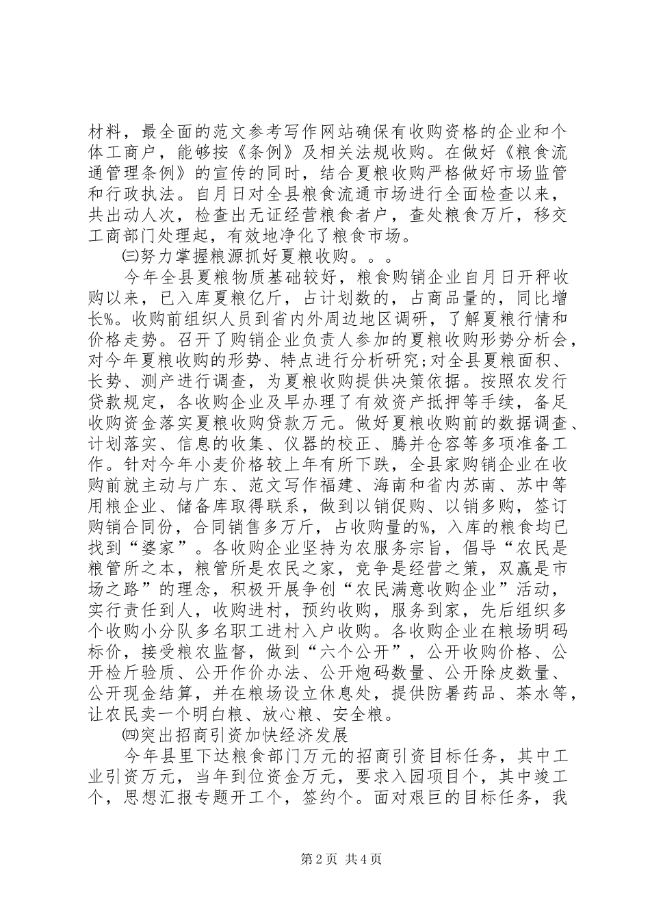 我市粮食局上半年工作总结 _第2页
