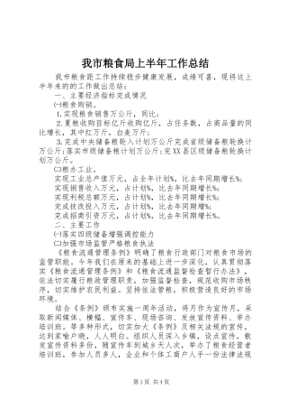 我市粮食局上半年工作总结 