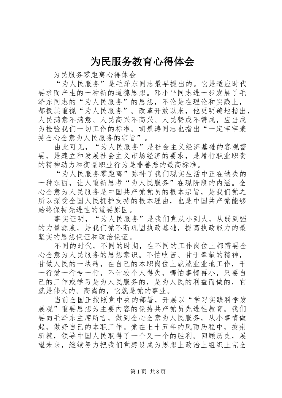 为民服务教育体会心得_第1页