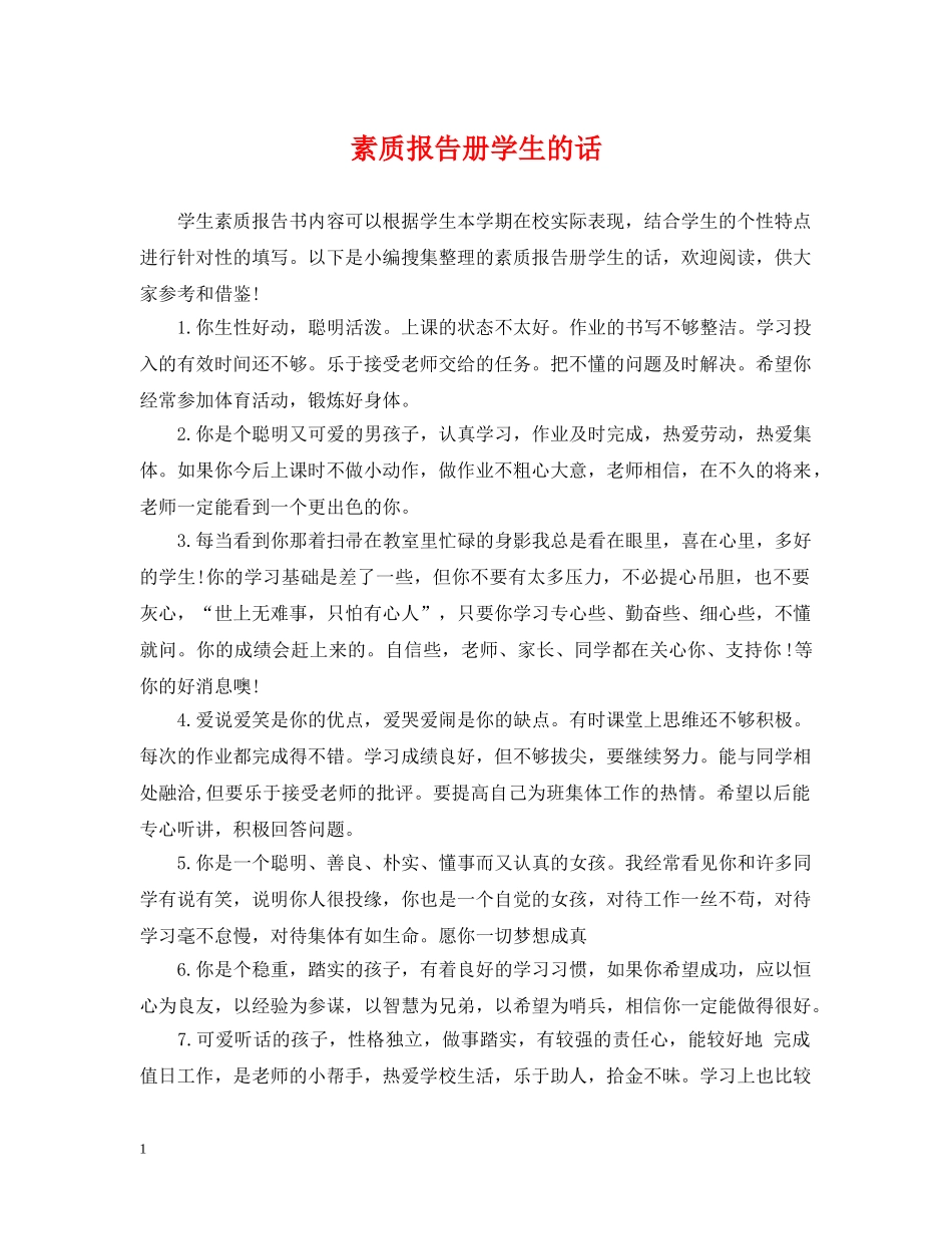 素质报告册学生的话 _第1页