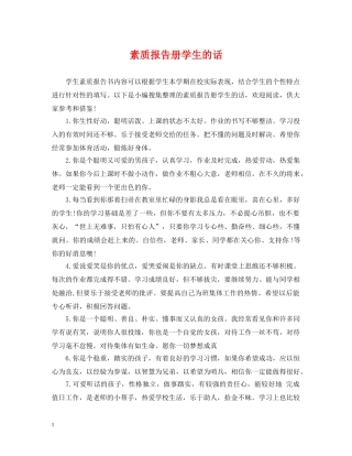 素质报告册学生的话 