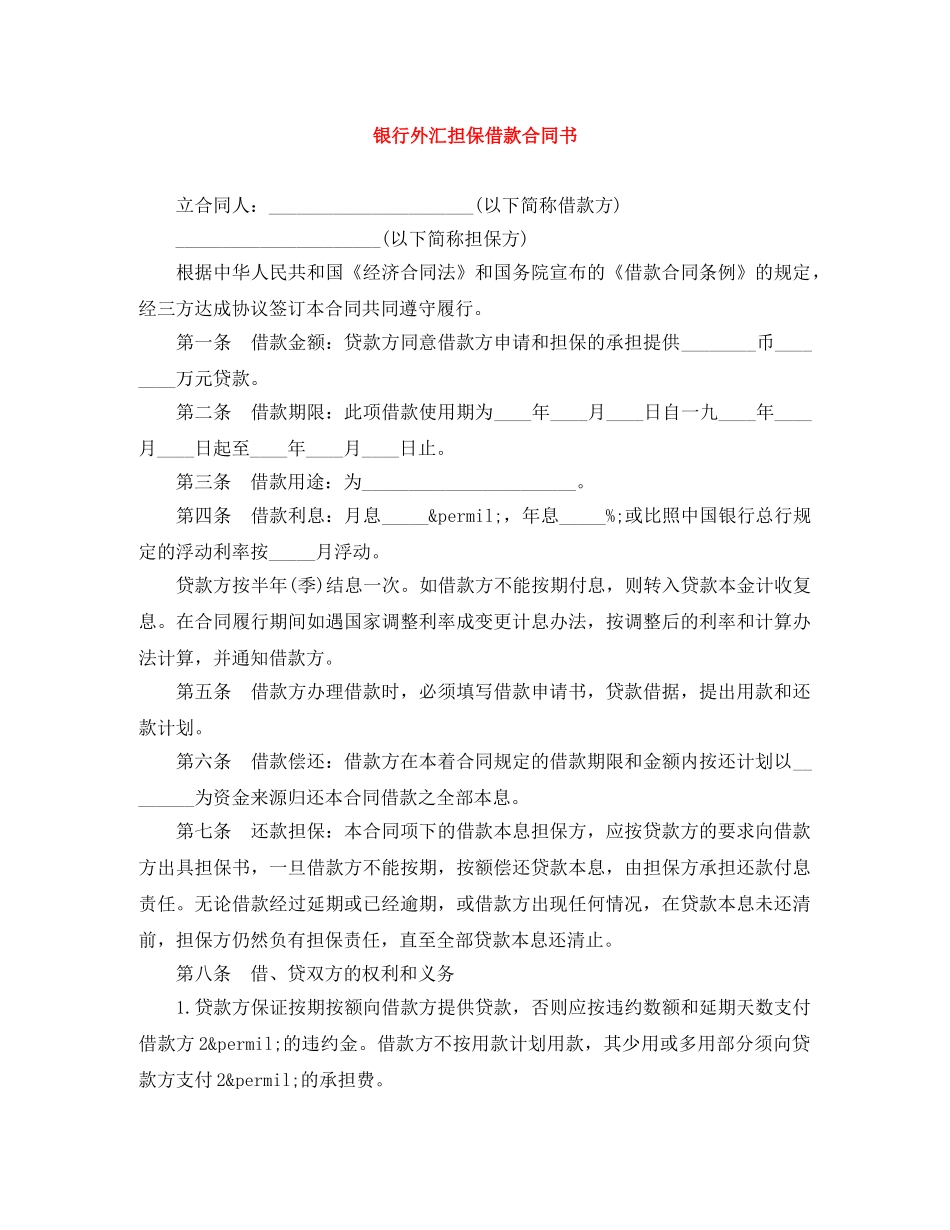 银行外汇担保借款合同书 _第1页