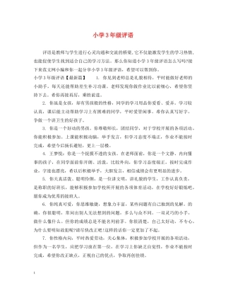 小学3年级评语 