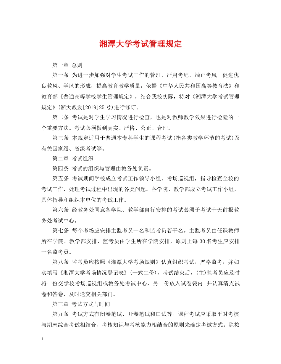 湘潭大学考试管理规定 _第1页
