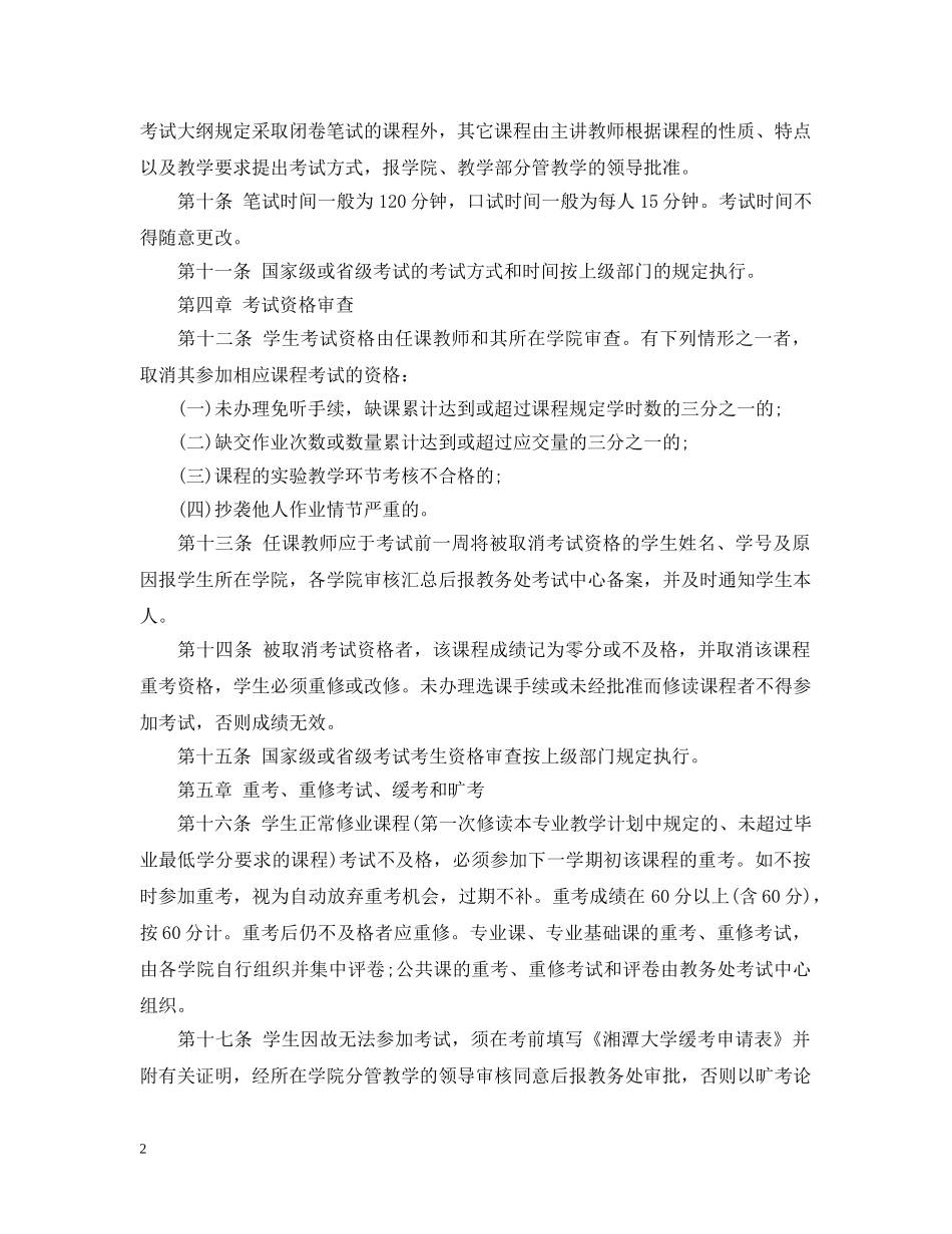 湘潭大学考试管理规定 _第2页