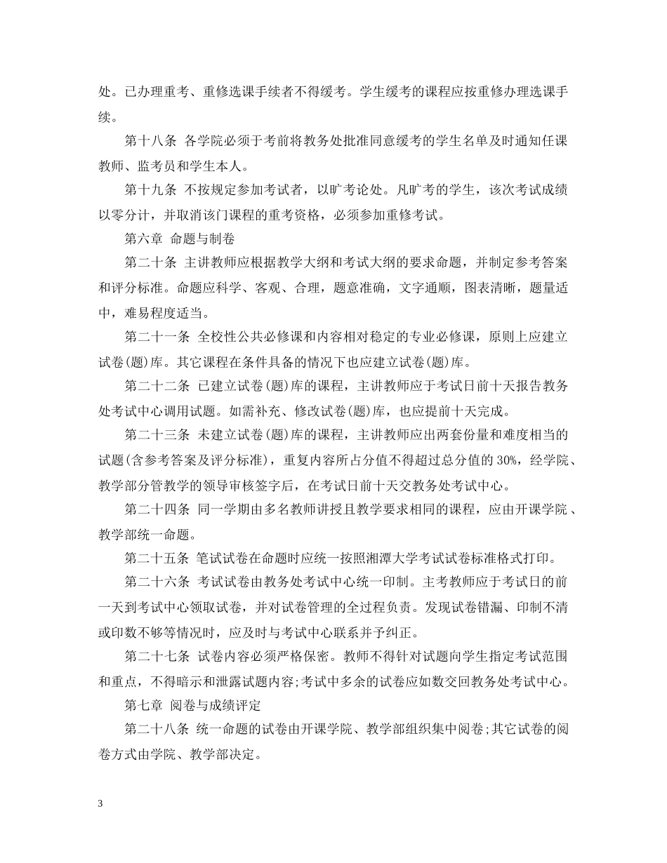 湘潭大学考试管理规定 _第3页