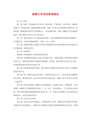 湘潭大学考试管理规定 