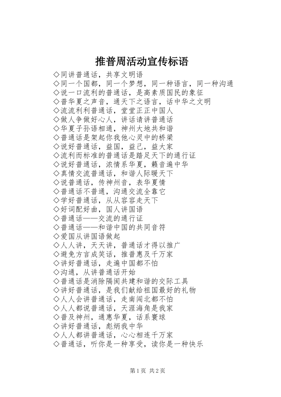 推普周活动宣传标语_第1页