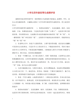 小学生四年级优等生成绩评语 