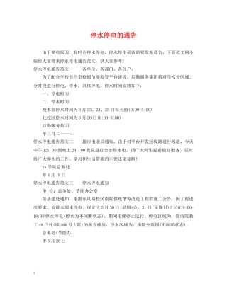 停水停电的通告