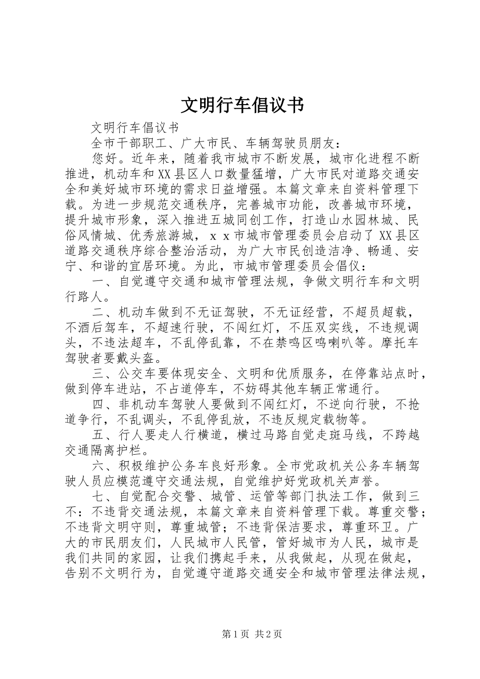 文明行车倡议书_第1页